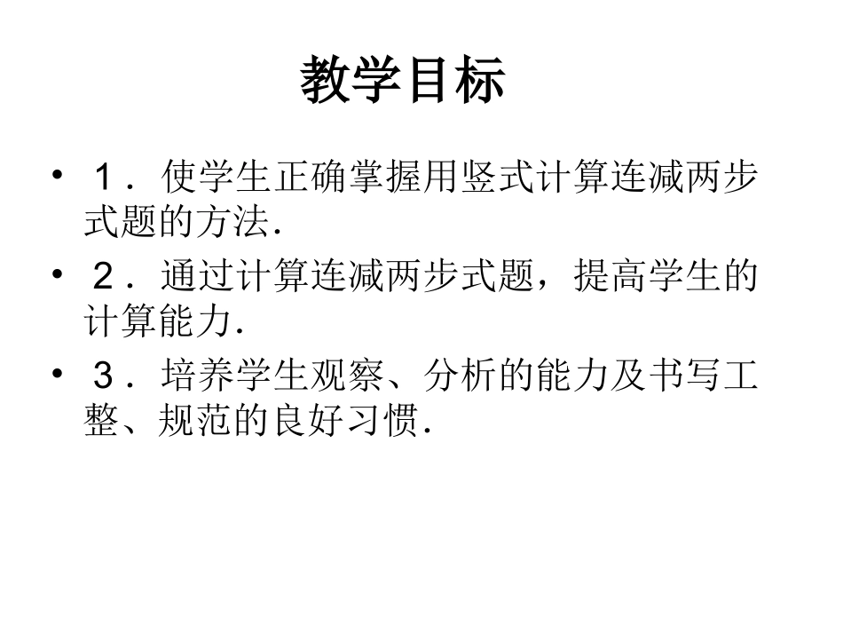 《连减运算》课件3_第2页