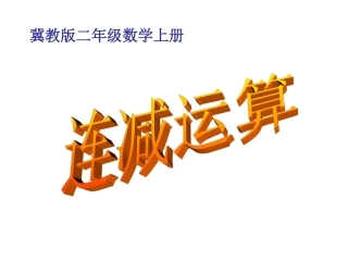 《连减运算》课件3
