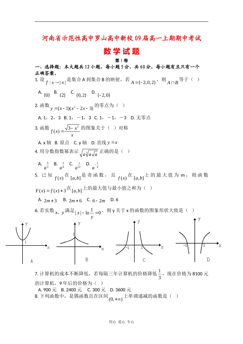 河南省罗山高中09-10学年高一数学上期期中考试新人教版_第1页