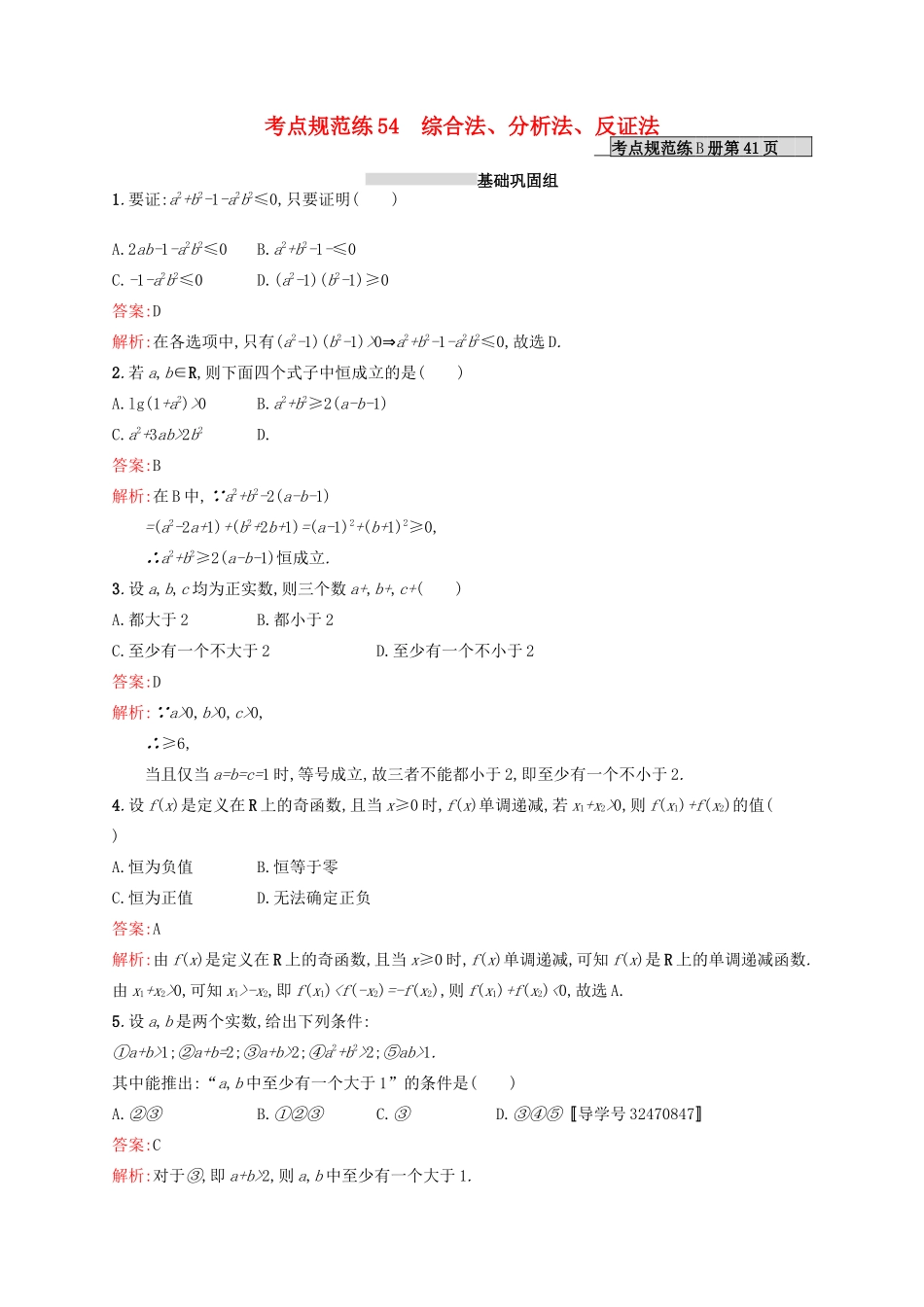 高优指导高考数学一轮复习 第十二章 推理与证明、算法初步与复数 54 综合法、分析法、反证法考点规范练 文 北师大版-北师大版高三全册数学试题_第1页