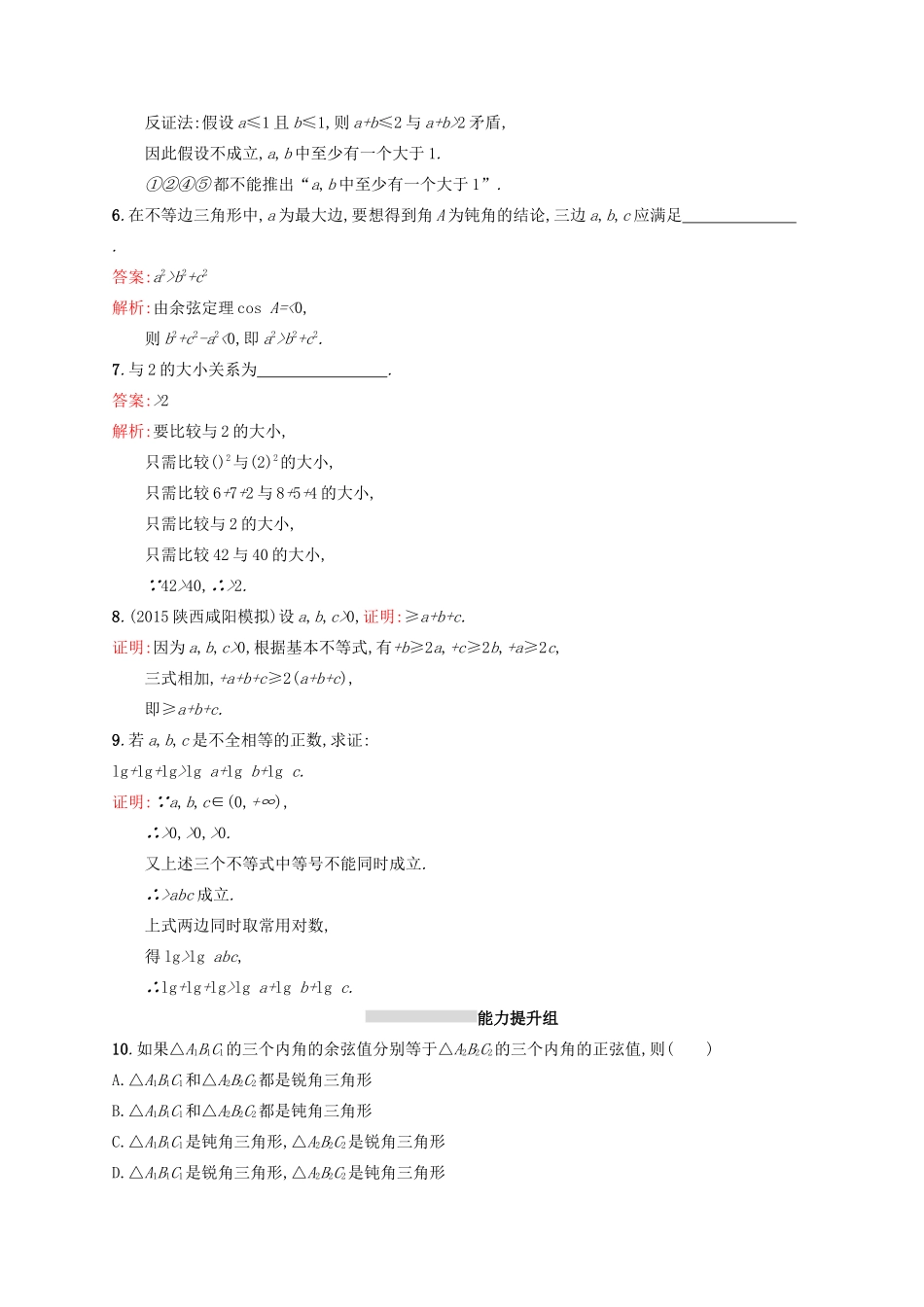 高优指导高考数学一轮复习 第十二章 推理与证明、算法初步与复数 54 综合法、分析法、反证法考点规范练 文 北师大版-北师大版高三全册数学试题_第2页