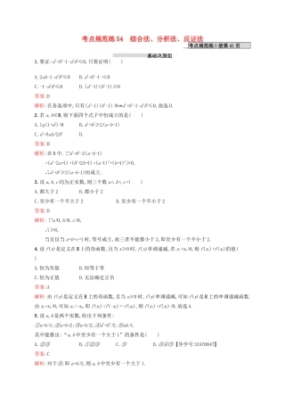 高优指导高考数学一轮复习 第十二章 推理与证明、算法初步与复数 54 综合法、分析法、反证法考点规范练 文 北师大版-北师大版高三全册数学试题