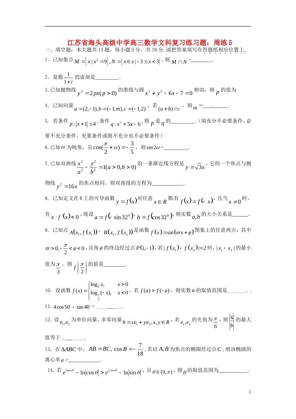 江苏省海头高级中学高三数学 复习练习题周练5 文_第1页