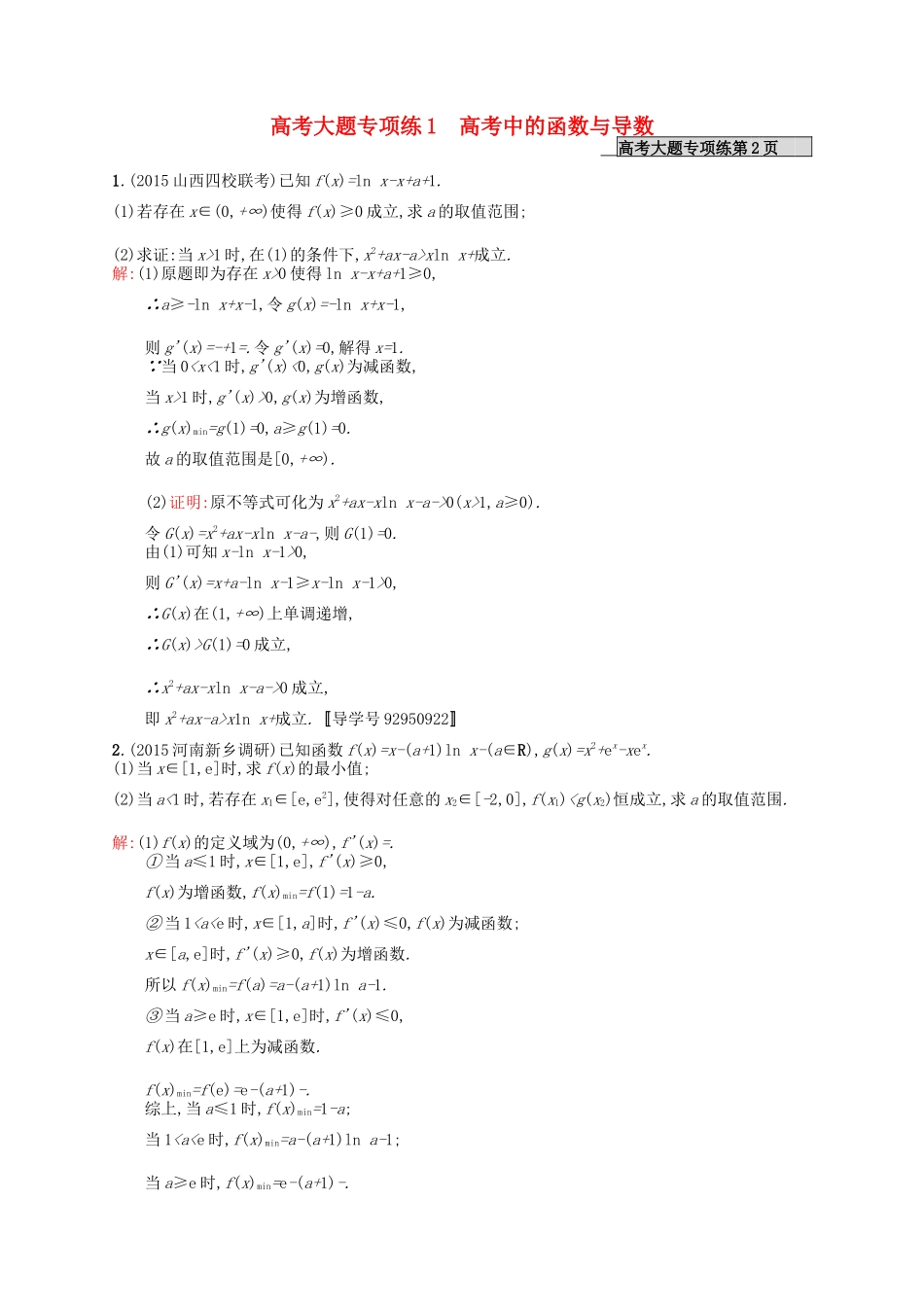 高优指导高考数学一轮复习 高考大题专项练1 高考中的函数与导数 理（含解析）北师大版-北师大版高三全册数学试题_第1页