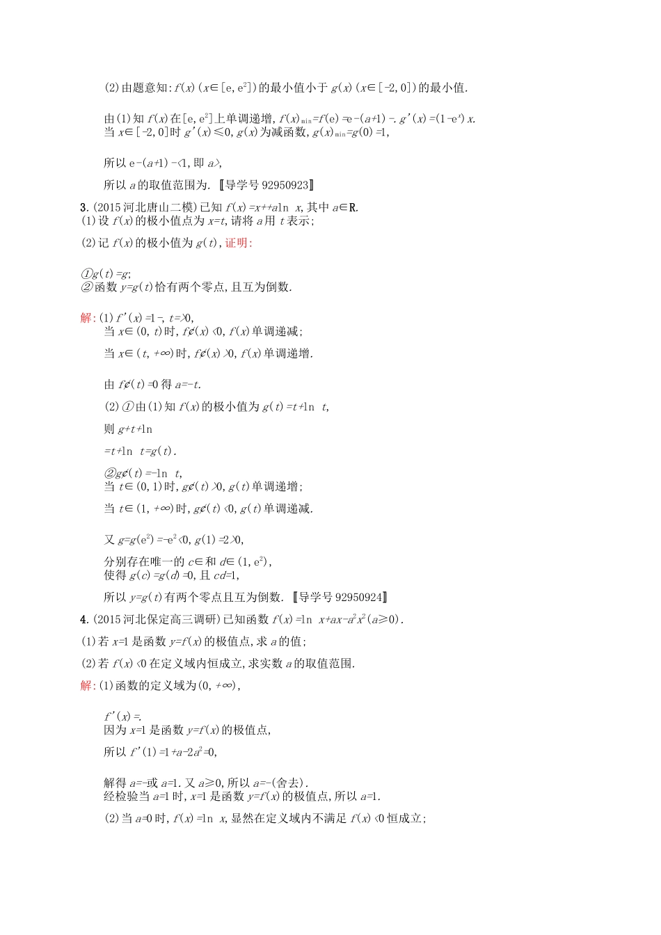 高优指导高考数学一轮复习 高考大题专项练1 高考中的函数与导数 理（含解析）北师大版-北师大版高三全册数学试题_第2页