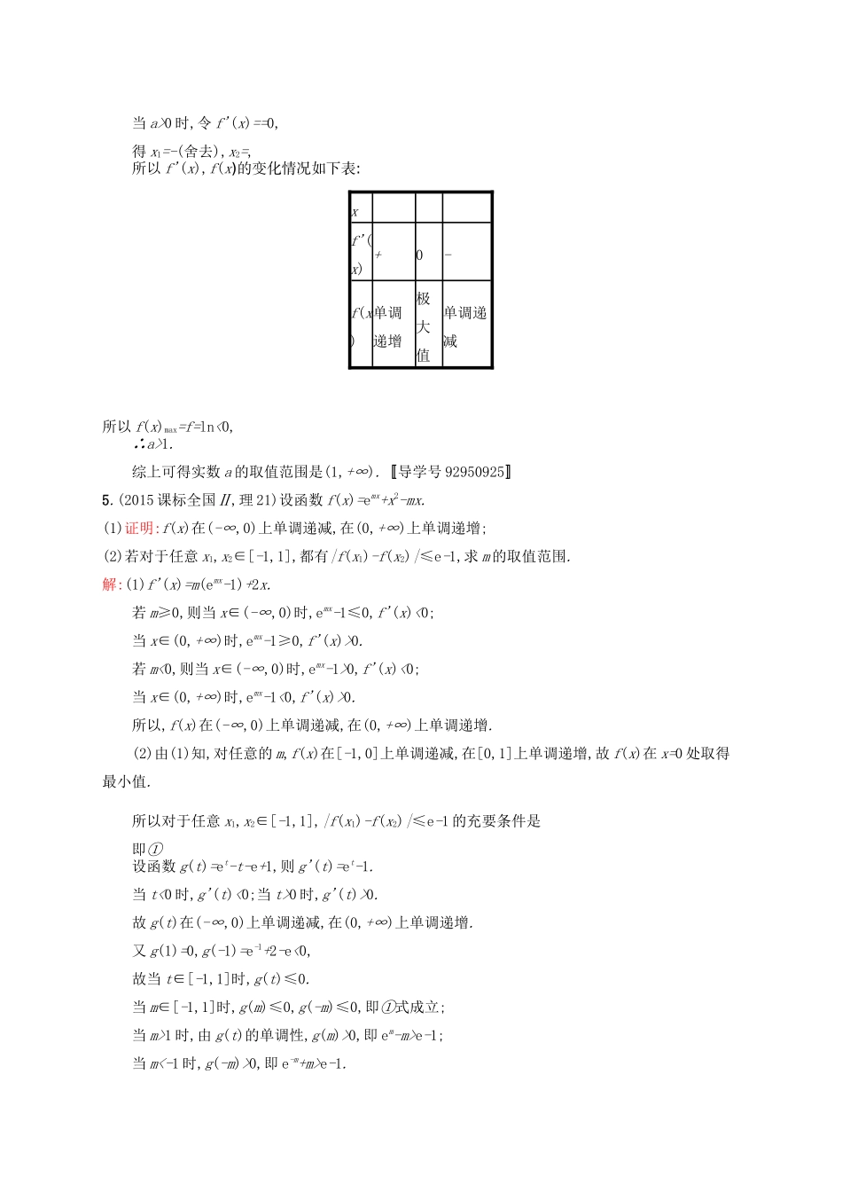 高优指导高考数学一轮复习 高考大题专项练1 高考中的函数与导数 理（含解析）北师大版-北师大版高三全册数学试题_第3页