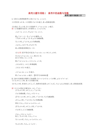 高优指导高考数学一轮复习 高考大题专项练1 高考中的函数与导数 理（含解析）北师大版-北师大版高三全册数学试题
