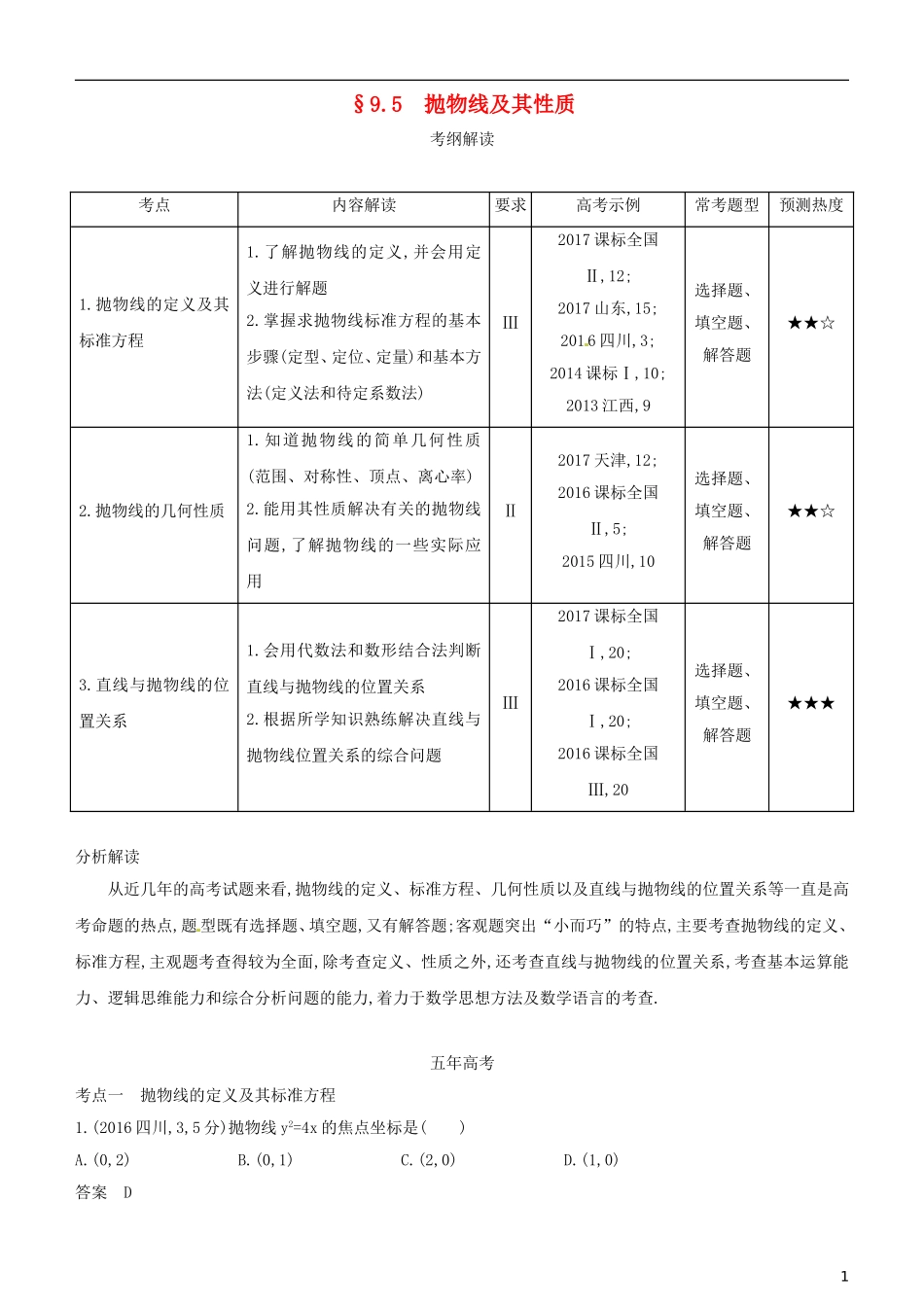 高考数学一轮复习 第九章 平面解析几何 9.5 抛物线及其性质练习 文-人教版高三全册数学试题_第1页
