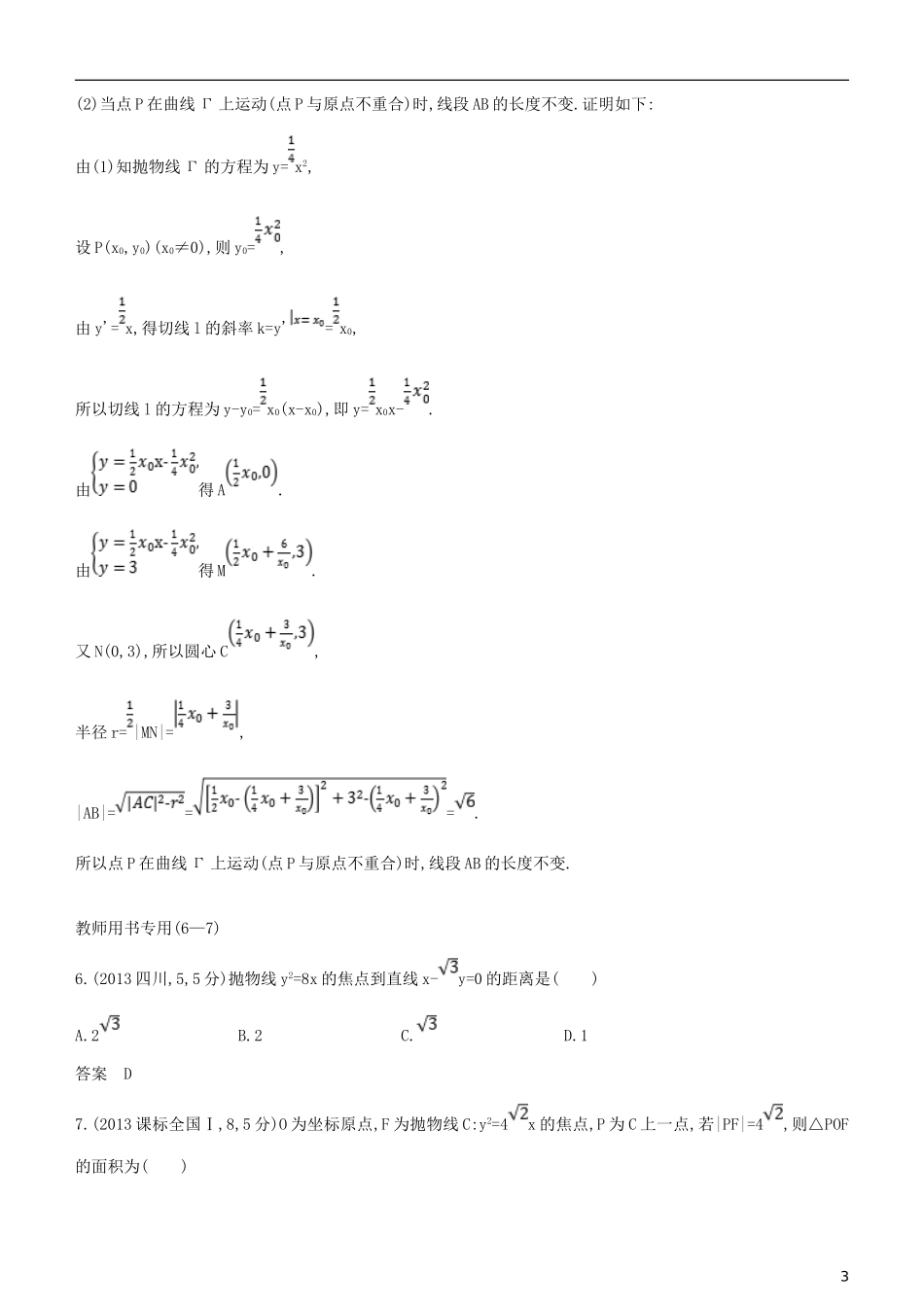 高考数学一轮复习 第九章 平面解析几何 9.5 抛物线及其性质练习 文-人教版高三全册数学试题_第3页