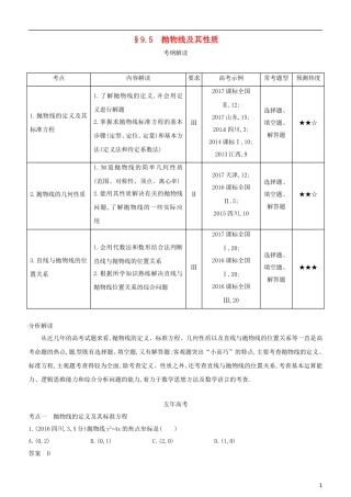 高考数学一轮复习 第九章 平面解析几何 9.5 抛物线及其性质练习 文-人教版高三全册数学试题