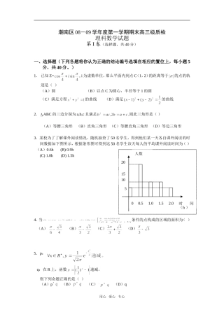 汕头市潮南区08－09学年度第一学期末高三级质检数学（理科）试题