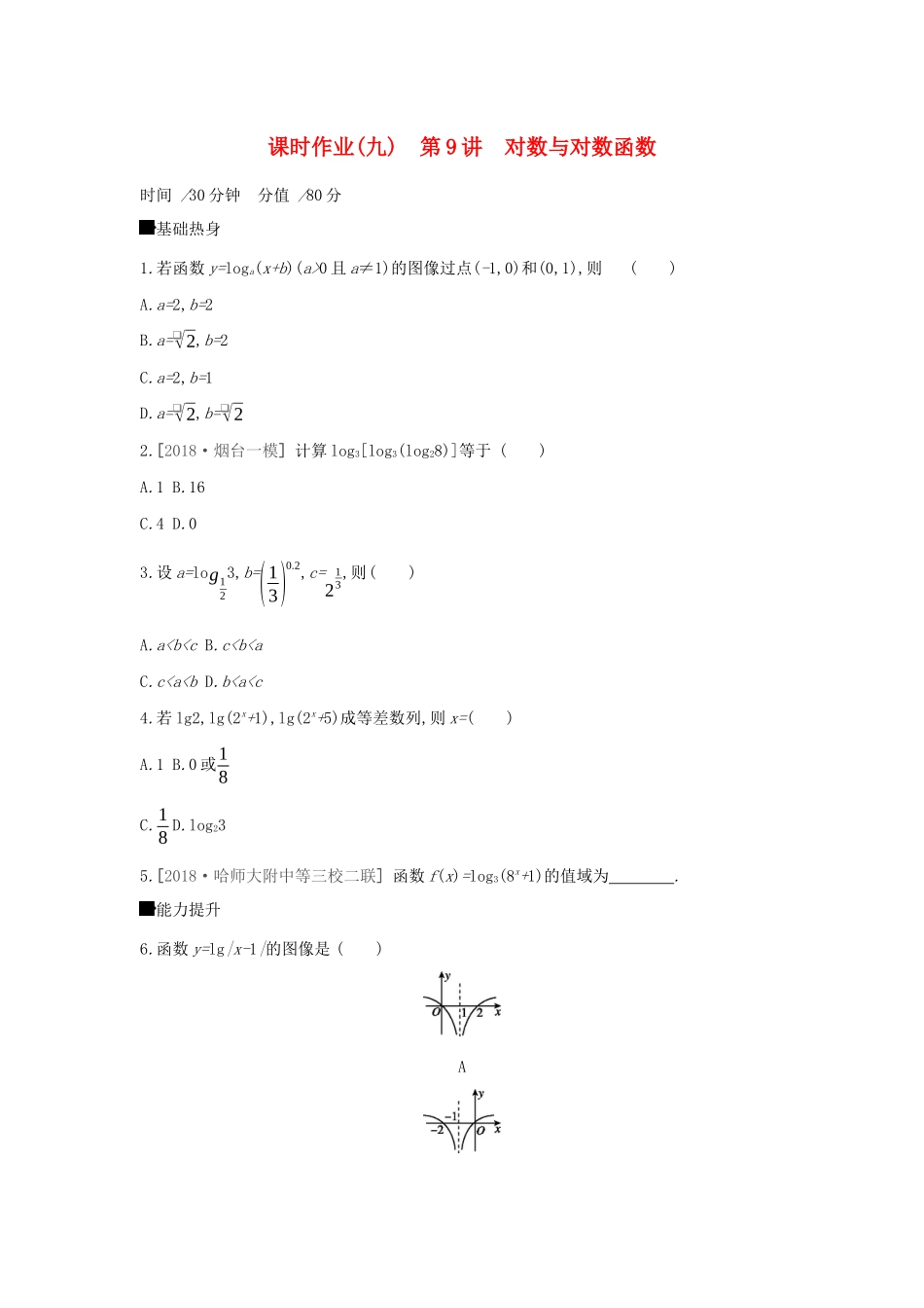 高考数学二轮复习 查漏补缺课时练习（九）第9讲 对数与对数函数 文-人教版高三全册数学试题_第1页