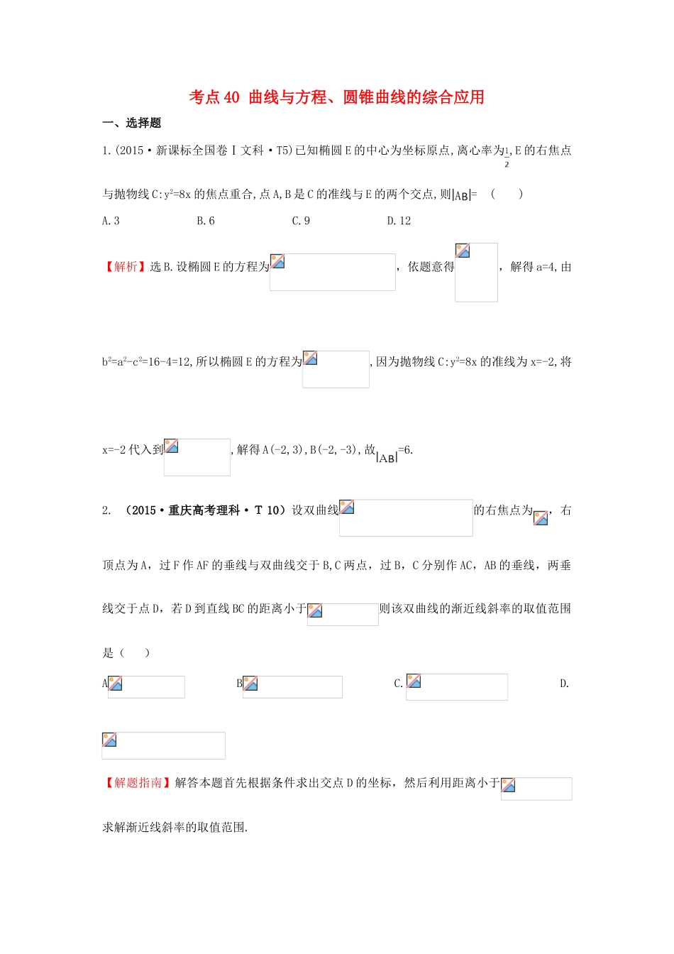 高中数学 考点40 曲线与方程、圆锥曲线的综合应用（含高考试题）新人教A版-新人教A版高三全册数学试题_第1页