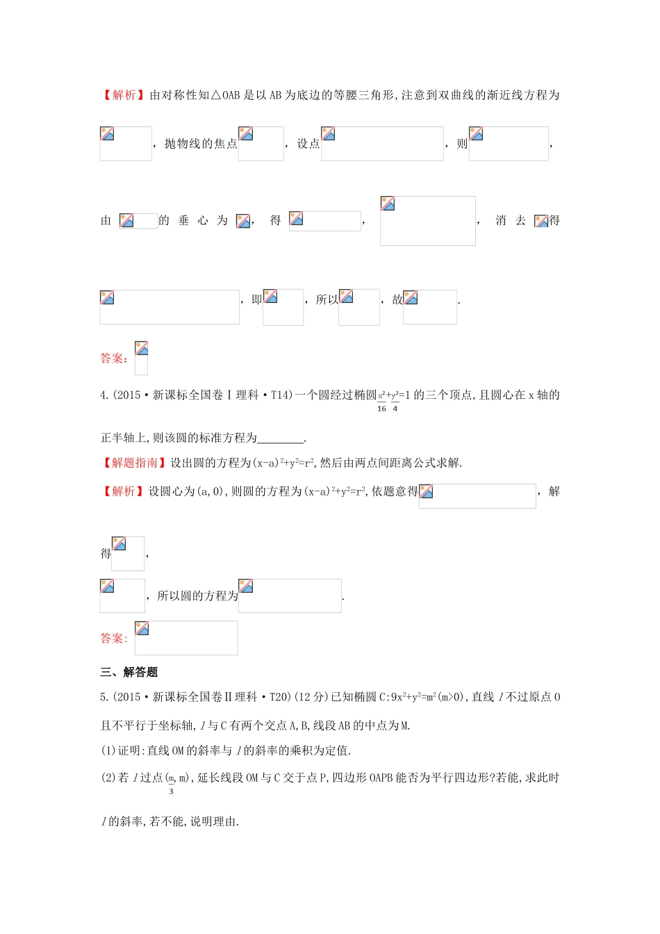 高中数学 考点40 曲线与方程、圆锥曲线的综合应用（含高考试题）新人教A版-新人教A版高三全册数学试题_第3页