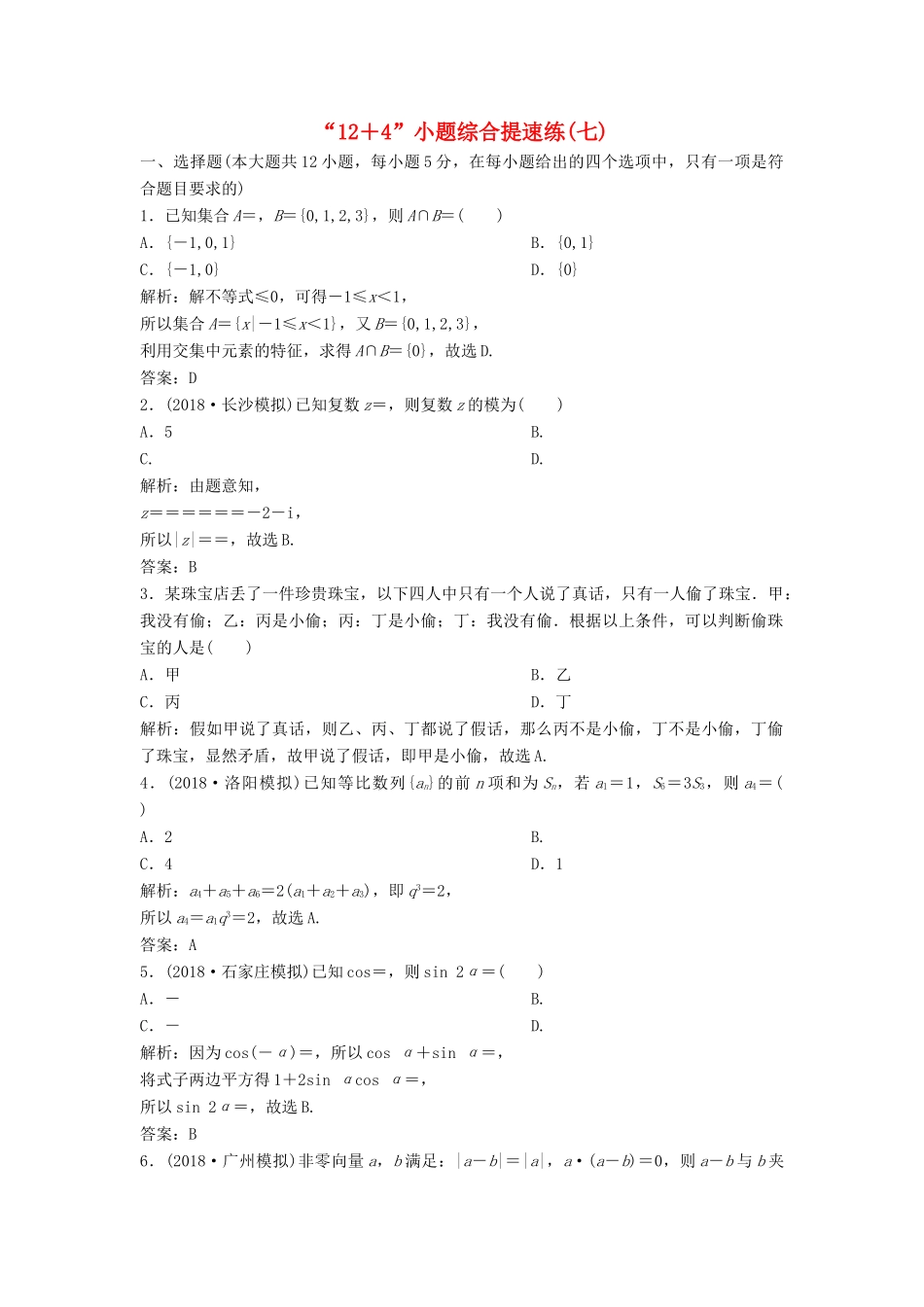 高考数学二轮复习 第一部分 题型专项练“12＋4”小题综合提速练（七）文-人教版高三全册数学试题_第1页