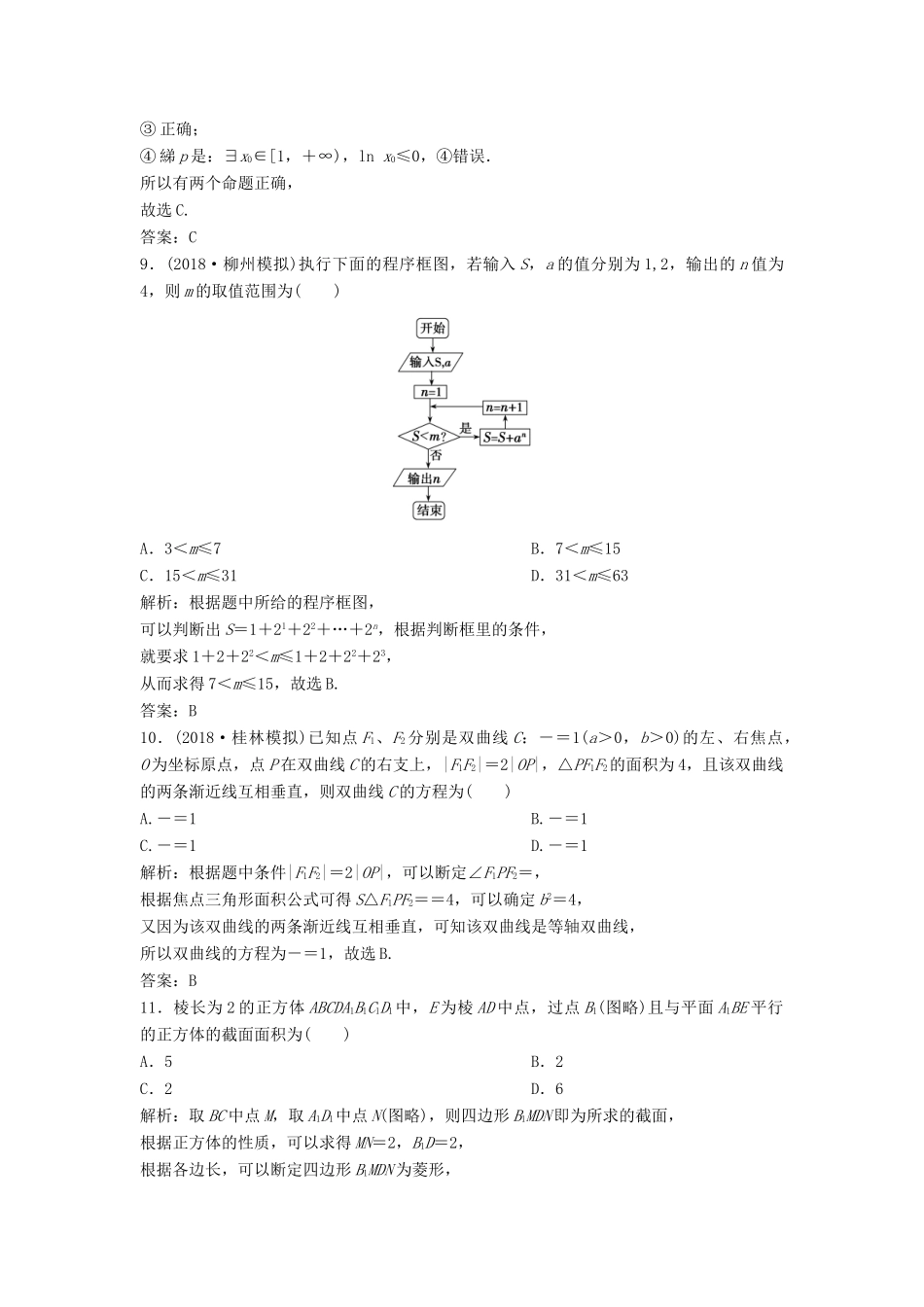 高考数学二轮复习 第一部分 题型专项练“12＋4”小题综合提速练（七）文-人教版高三全册数学试题_第3页