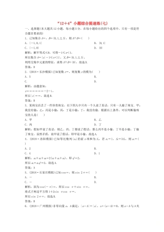 高考数学二轮复习 第一部分 题型专项练“12＋4”小题综合提速练（七）文-人教版高三全册数学试题