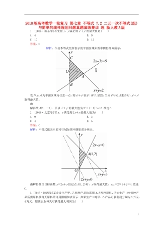 高考数学一轮复习 第七章 不等式 7.2 二元一次不等式(组)与简单的线性规划问题真题演练集训 理 新人教A版-新人教A版高三全册数学试题
