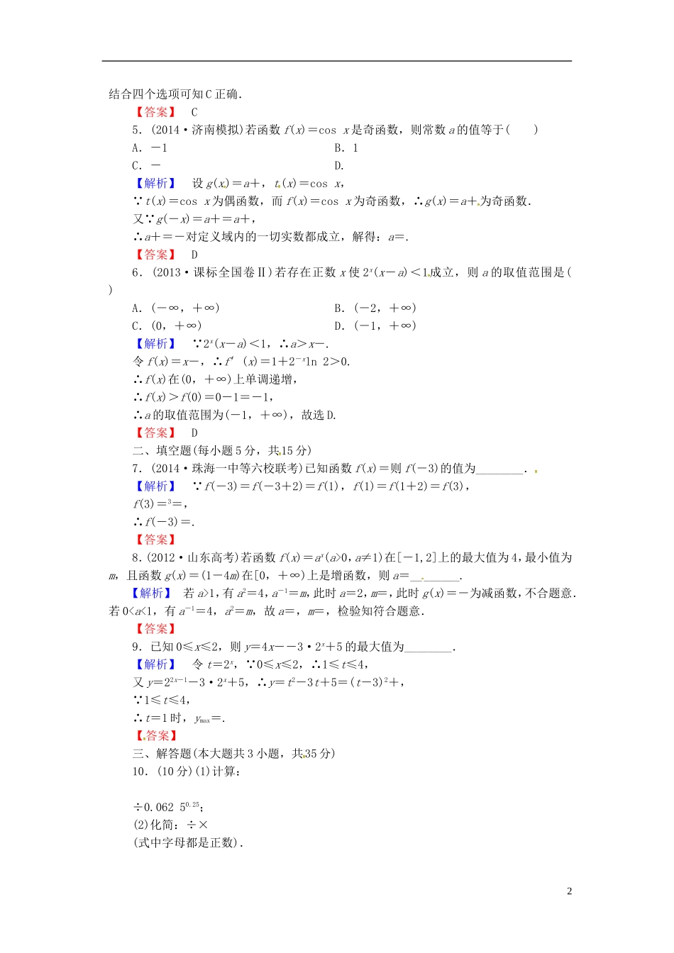 山东省济宁市高考数学一轮复习 8指数与指数函数限时检测 新人教A版-新人教A版高三全册数学试题_第2页