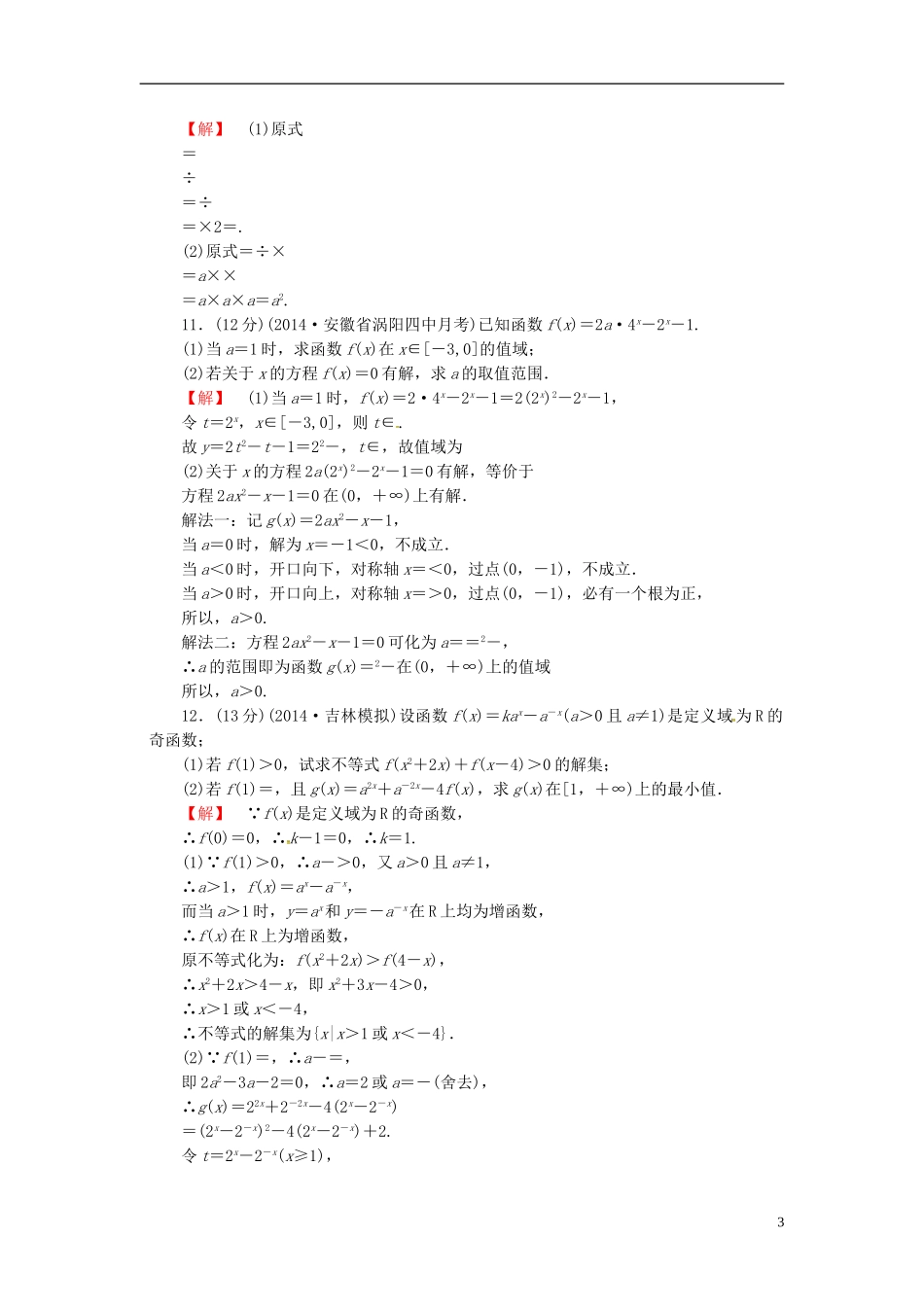山东省济宁市高考数学一轮复习 8指数与指数函数限时检测 新人教A版-新人教A版高三全册数学试题_第3页