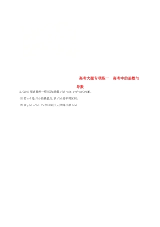 高考数学一轮复习 高考大题专项练1 高考中的函数与导数-人教版高三全册数学试题