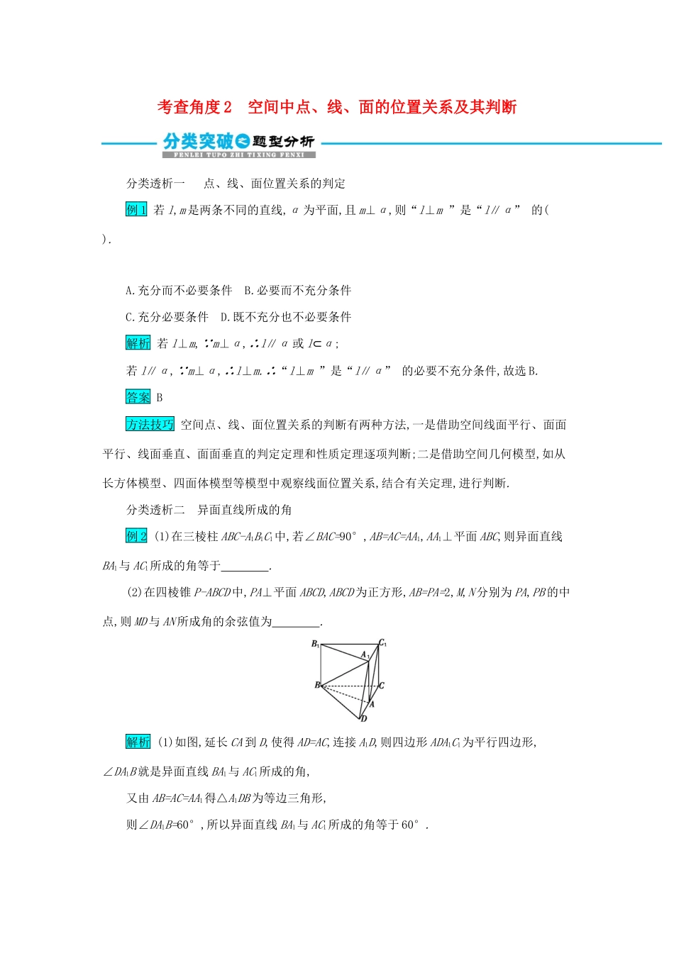 高考数学二轮复习 第一篇 考点六 立体几何 考查角度2 空间中点、线、面的位置关系及其判断突破训练 文-人教版高三全册数学试题_第1页
