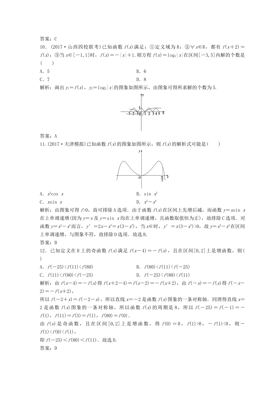 高考数学二轮复习 第一部分 专题一 第二讲 函数的图象与性质 第二讲 函数的图象与性质习题-人教版高三全册数学试题_第3页