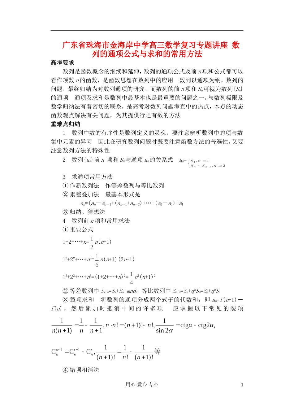 广东省珠海市金海岸中学高考数学复习专题讲座 数列的通项公式与求和的常用方法_第1页