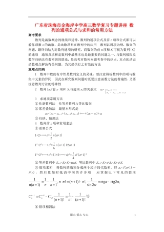 广东省珠海市金海岸中学高考数学复习专题讲座 数列的通项公式与求和的常用方法