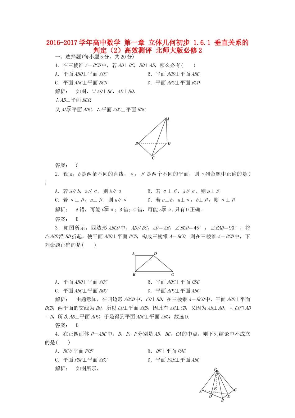 高中数学 第一章 立体几何初步 1.6.1 垂直关系的判定（2）高效测评 北师大版必修2-北师大版高一必修2数学试题_第1页