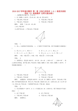 高中数学 第一章 立体几何初步 1.6.1 垂直关系的判定（2）高效测评 北师大版必修2-北师大版高一必修2数学试题