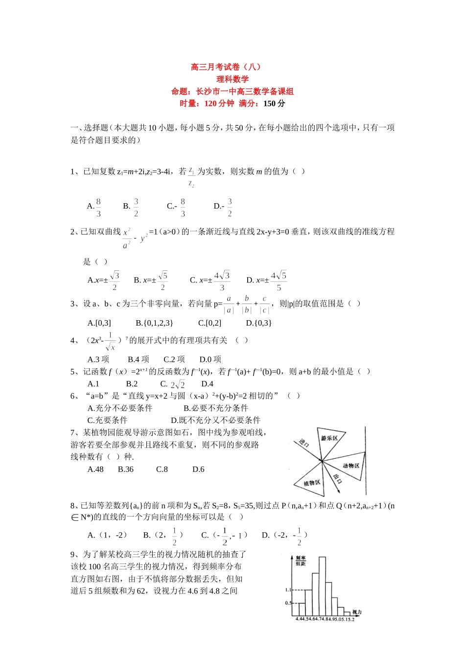 长沙市一中高三月考试卷（八）理科数学_第1页
