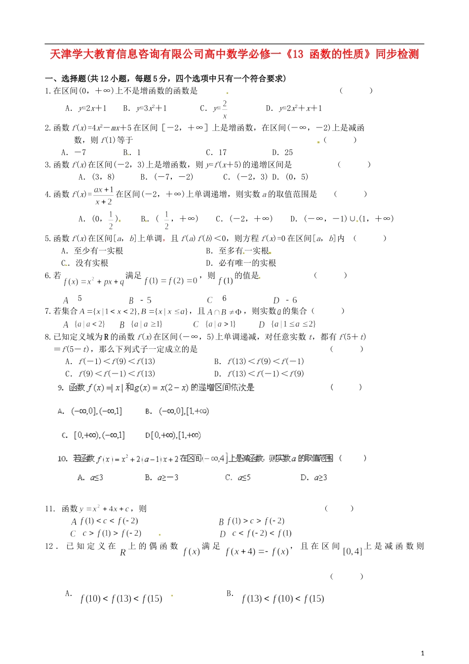 天津学大教育信息咨询有限公司高中数学《函数的性质》同步检测 新人教A版必修1_第1页