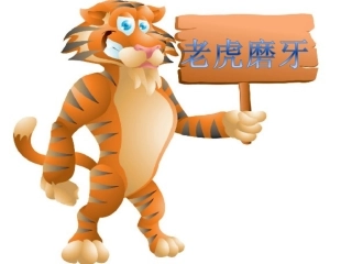 《老虎磨牙》课件3