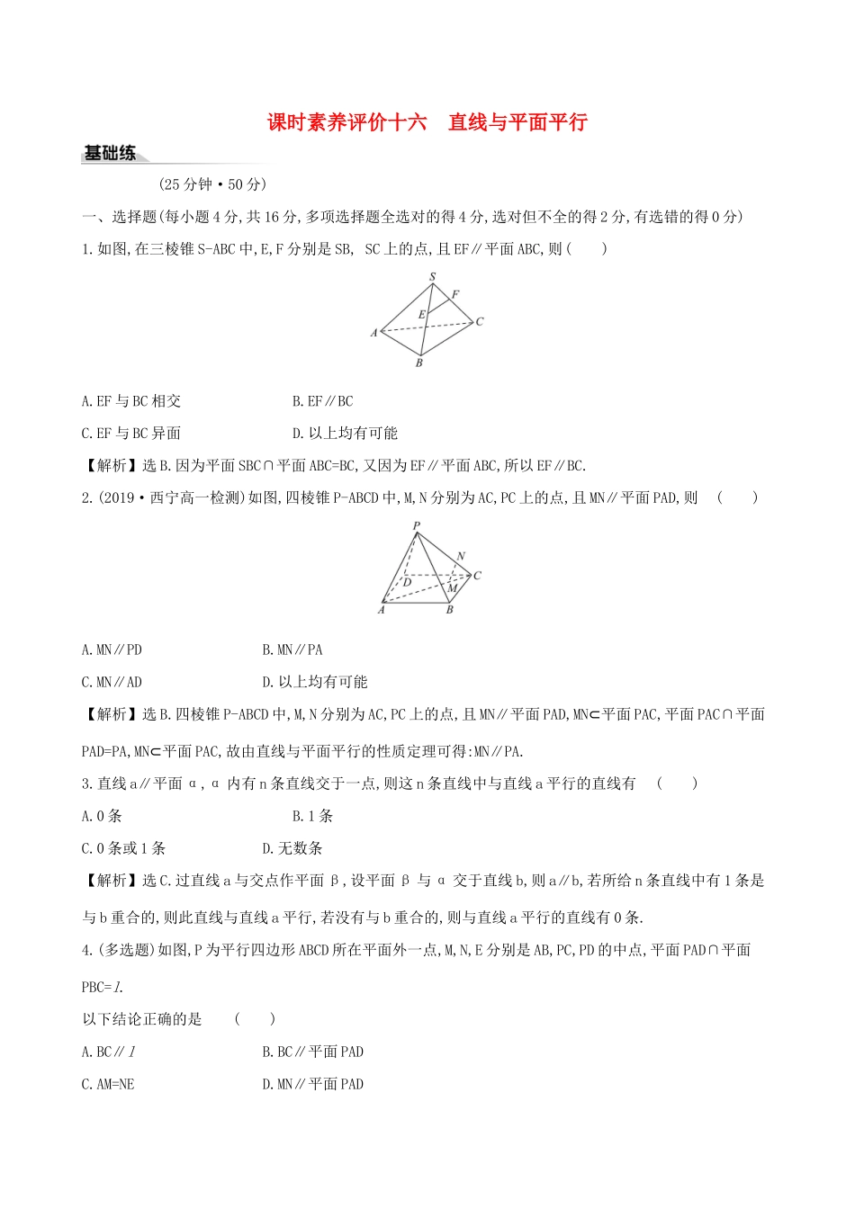 高中数学 课时素养评价十六 直线与平面平行 新人教B版必修第四册-新人教B版高一第四册数学试题_第1页