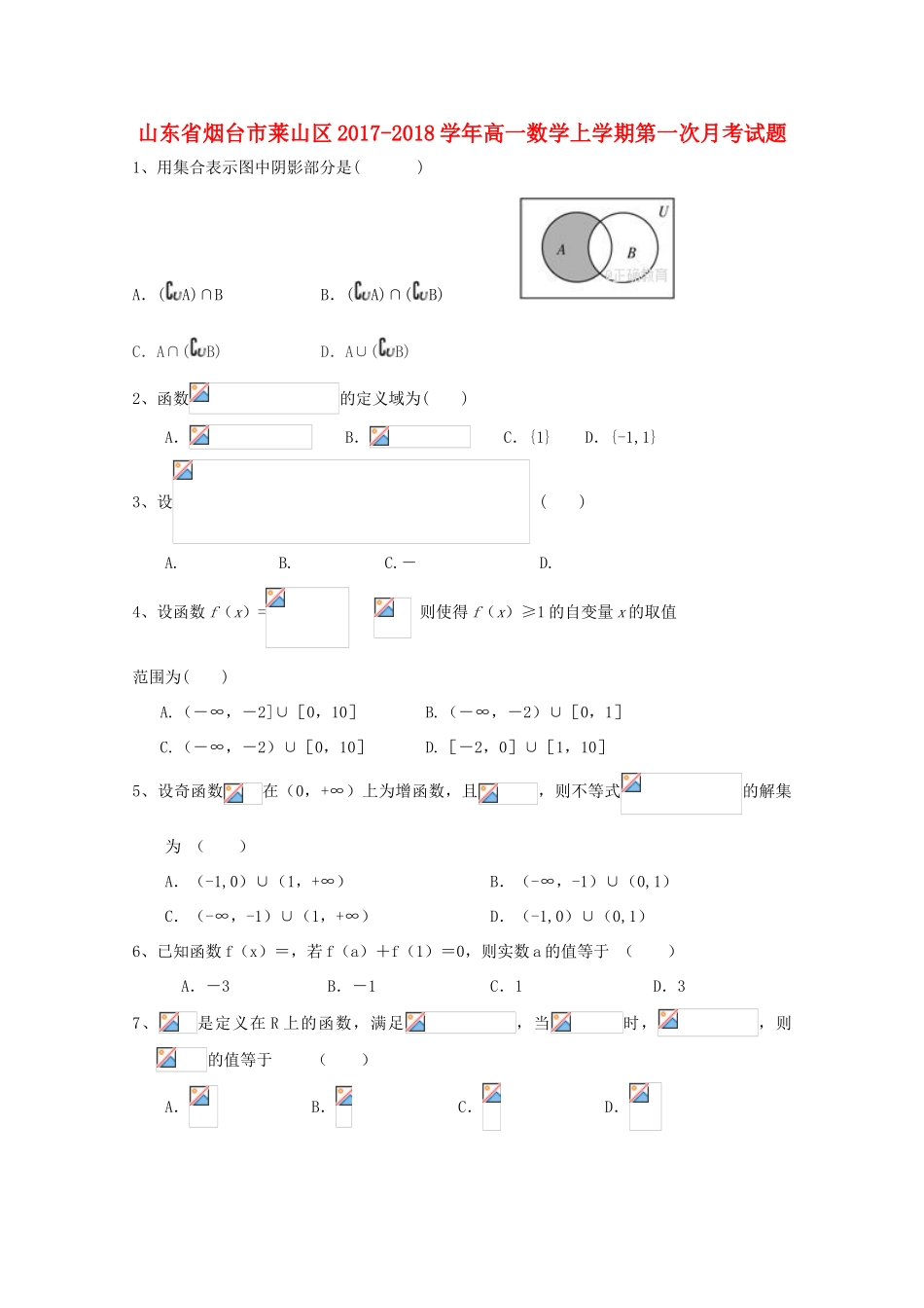 山东省烟台市莱山区高一数学上学期第一次月考试题-人教版高一全册数学试题_第1页
