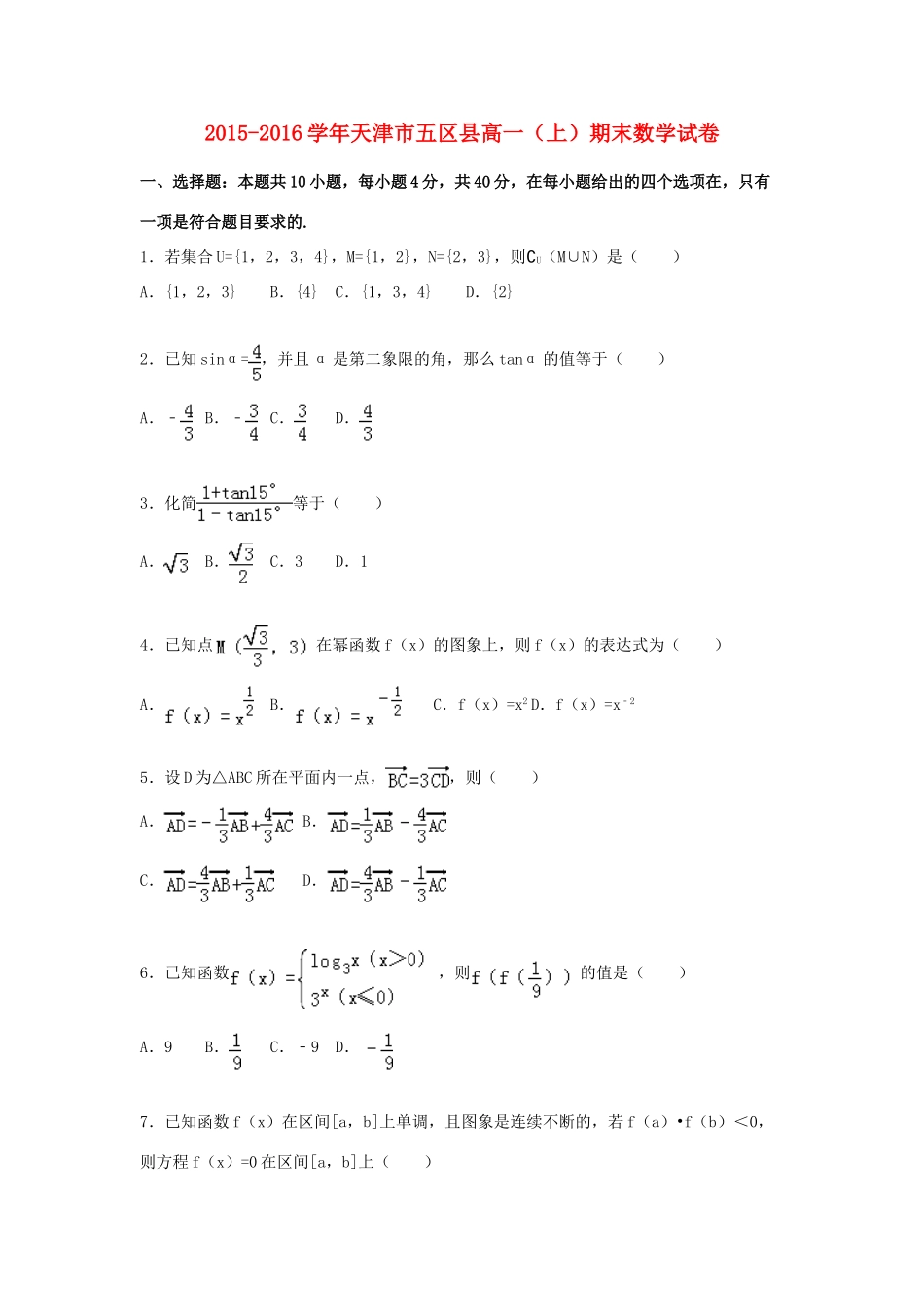 天津市五区县高一数学上学期期末试卷（含解析）-人教版高一全册数学试题_第1页
