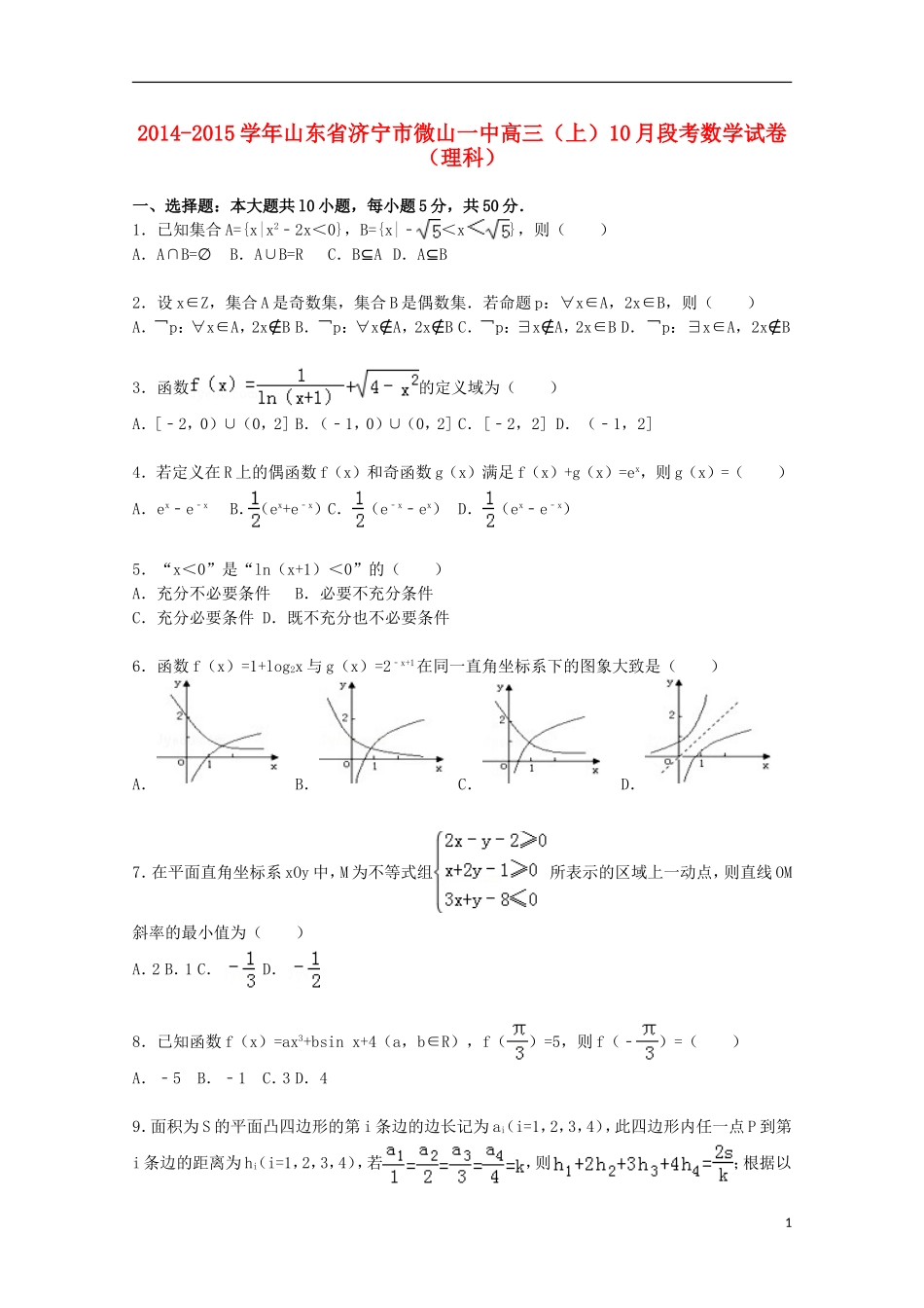 山东省济宁市微山一中高三数学上学期10月段考试卷 理（含解析）-人教版高三全册数学试题_第1页