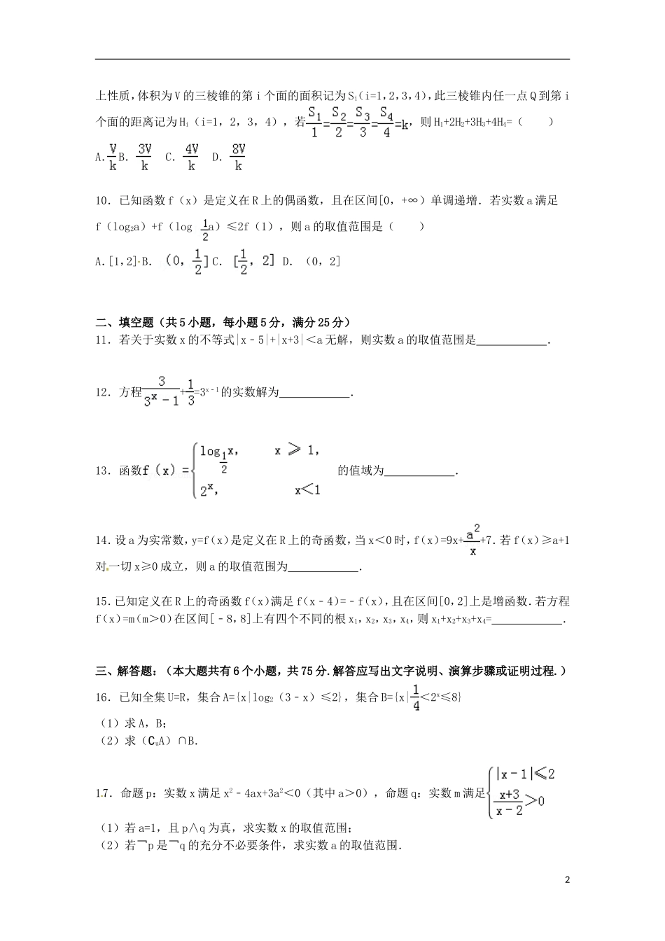 山东省济宁市微山一中高三数学上学期10月段考试卷 理（含解析）-人教版高三全册数学试题_第2页