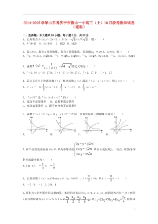 山东省济宁市微山一中高三数学上学期10月段考试卷 理（含解析）-人教版高三全册数学试题