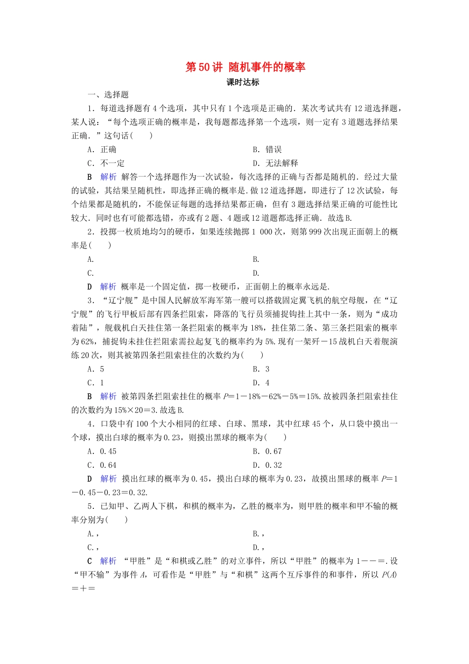 高考数学大一轮复习 第九章 概率 第50讲 随机事件的概率课时达标 文（含解析）新人教A版-新人教A版高三全册数学试题_第1页