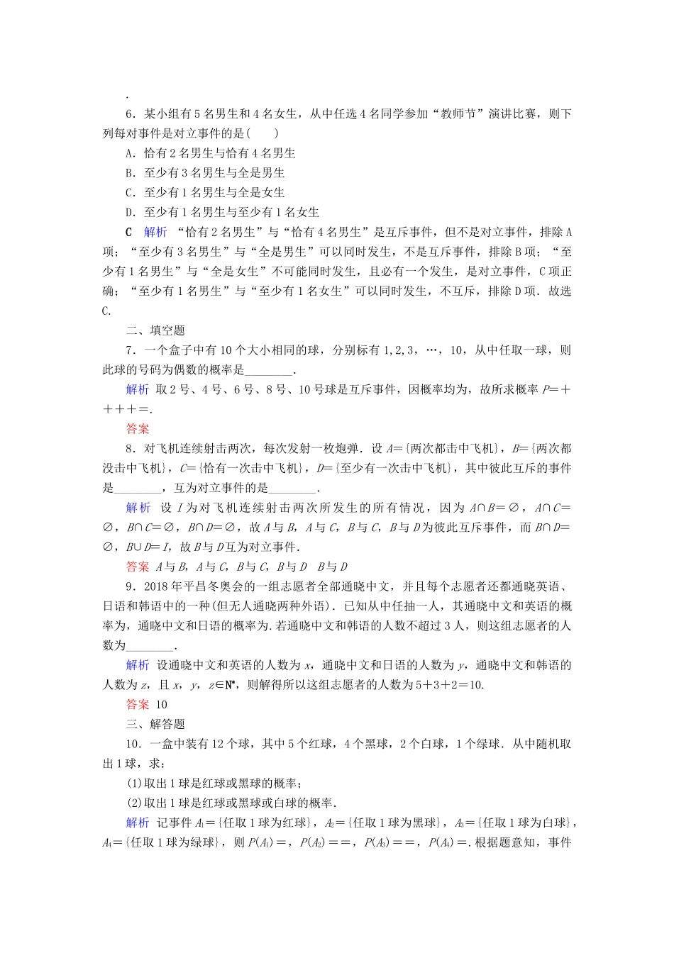 高考数学大一轮复习 第九章 概率 第50讲 随机事件的概率课时达标 文（含解析）新人教A版-新人教A版高三全册数学试题_第2页