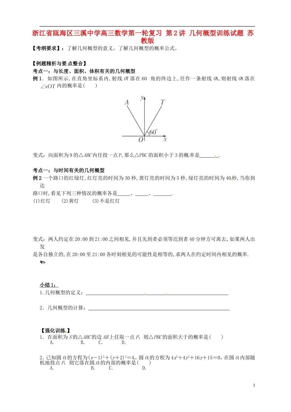 浙江省瓯海区三溪中学高三数学第一轮复习 第2讲 几何概型训练试题 苏教版_第1页