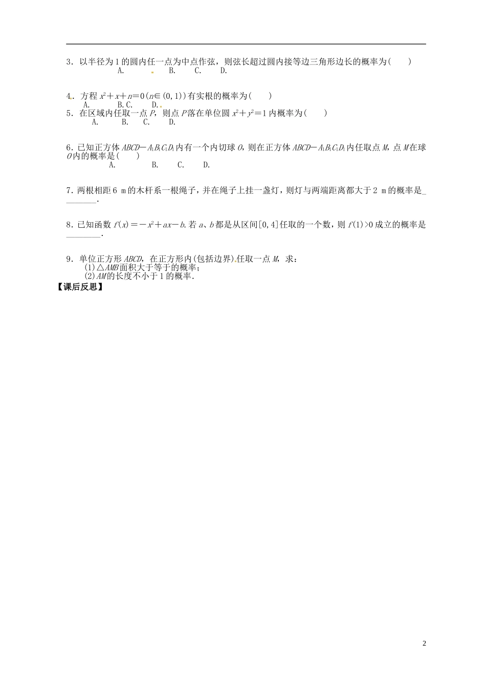 浙江省瓯海区三溪中学高三数学第一轮复习 第2讲 几何概型训练试题 苏教版_第2页