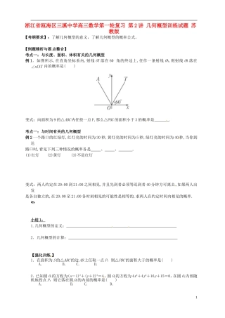 浙江省瓯海区三溪中学高三数学第一轮复习 第2讲 几何概型训练试题 苏教版
