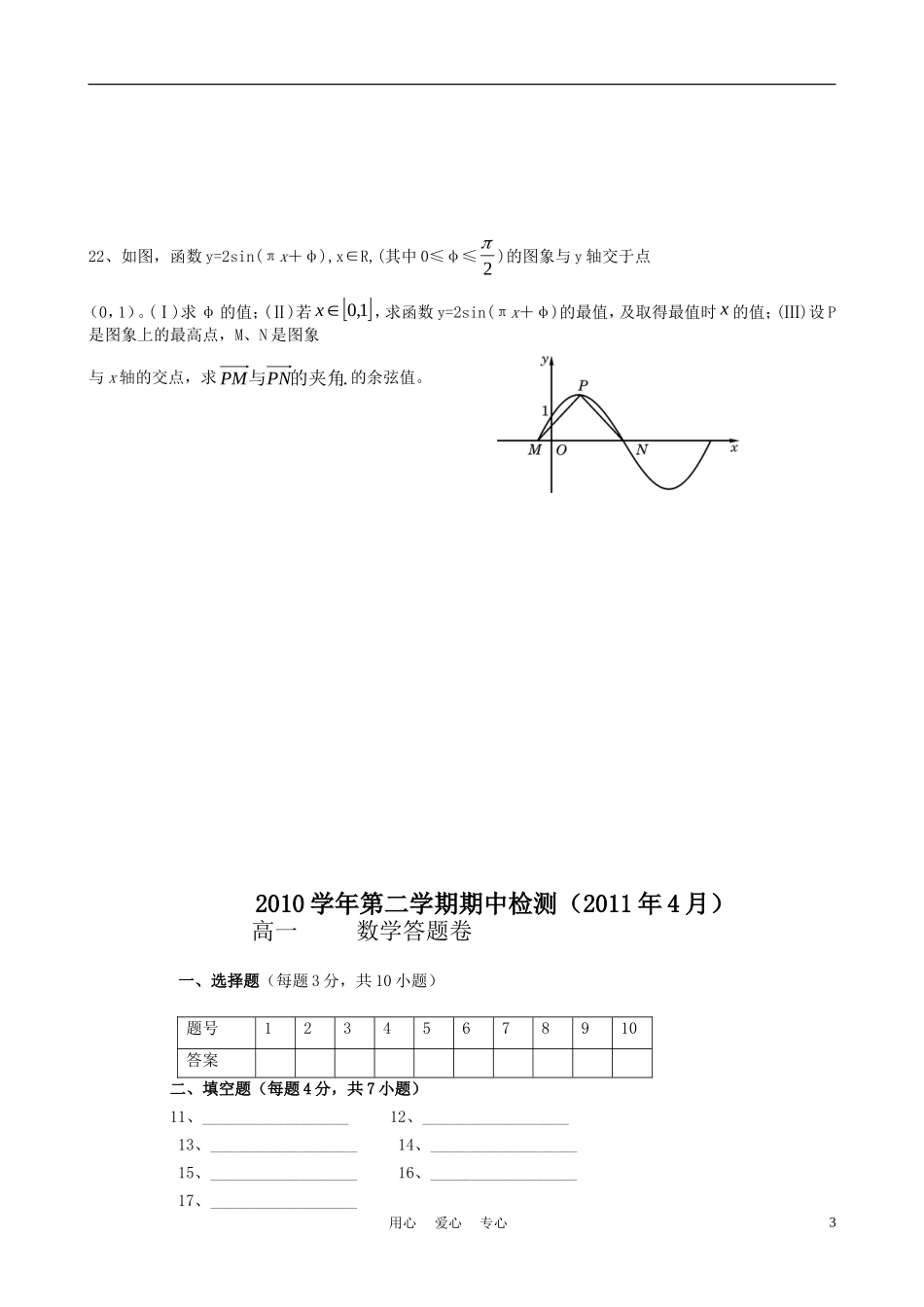 浙江省杭州市萧山九中10-11学年高一数学下学期期中考试试题_第3页