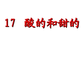 《酸的和甜的》课件(修改)