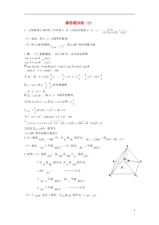 江苏省高邮市界首中学高三数学二轮复习 解答题训练（3）（教师版）