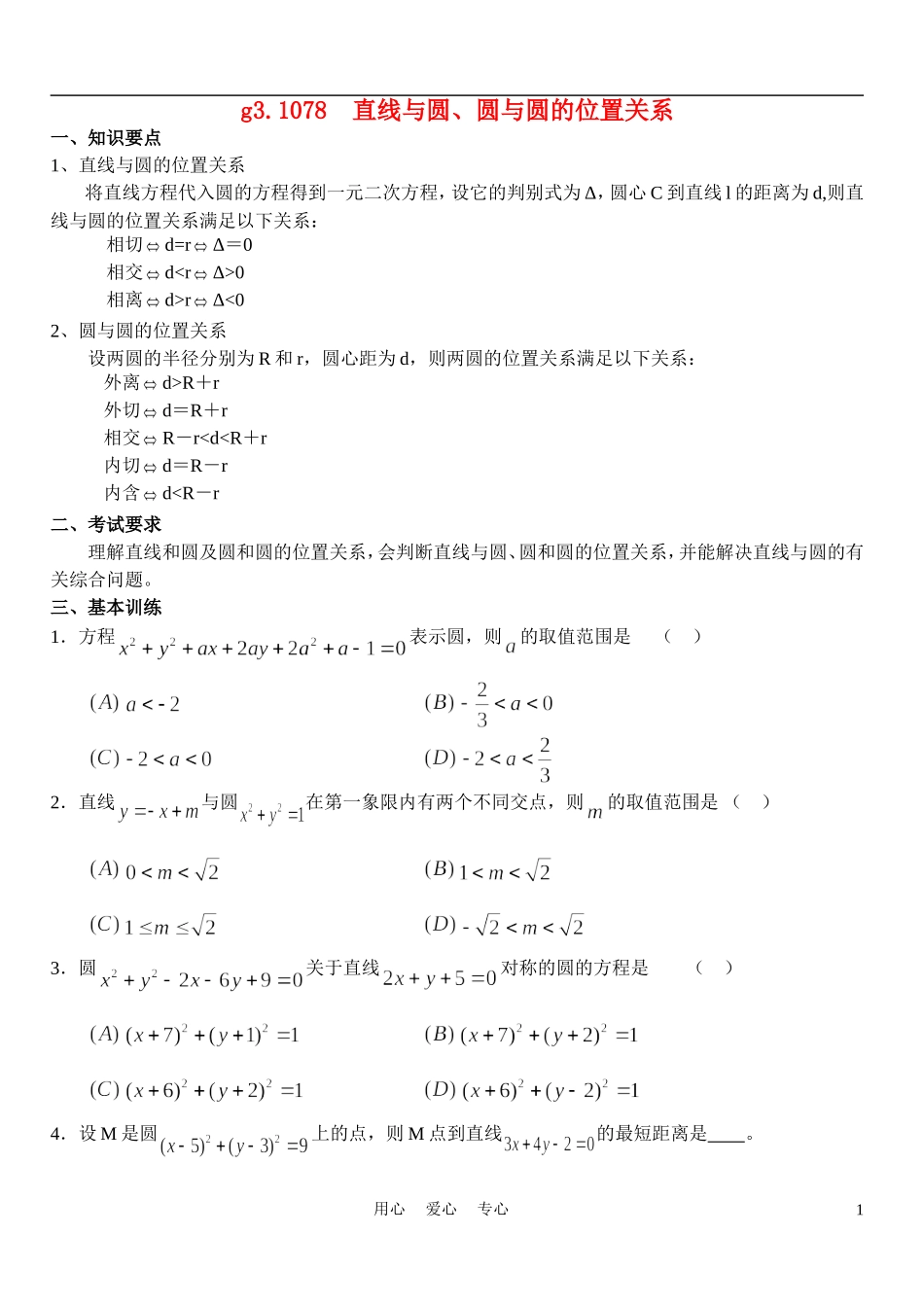 高考数学 直线与圆 圆与圆的位置关系复习 大纲人教版_第1页