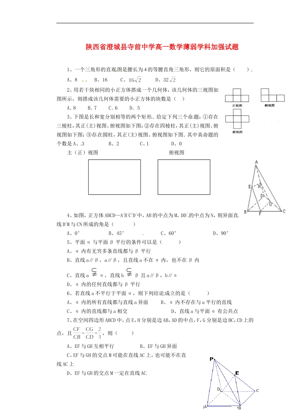 陕西省澄城县寺前中学高一数学薄弱加强试题1_第1页